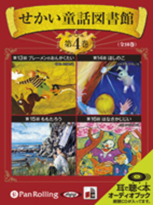 cover image of せかい童話図書館 第4巻